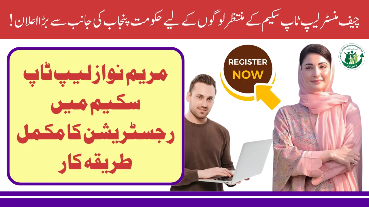 Chief Minister Punjab Laptop Scheme 2025 - Eligibility and Registration Complete Guide