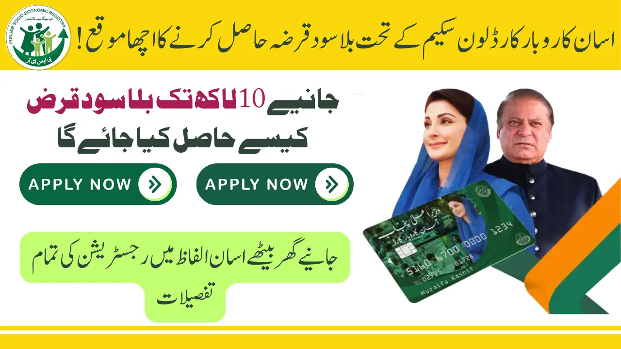 How SMEs Apply for Maryam Nawaz Asaan Karobar Card Loan Scheme 2025